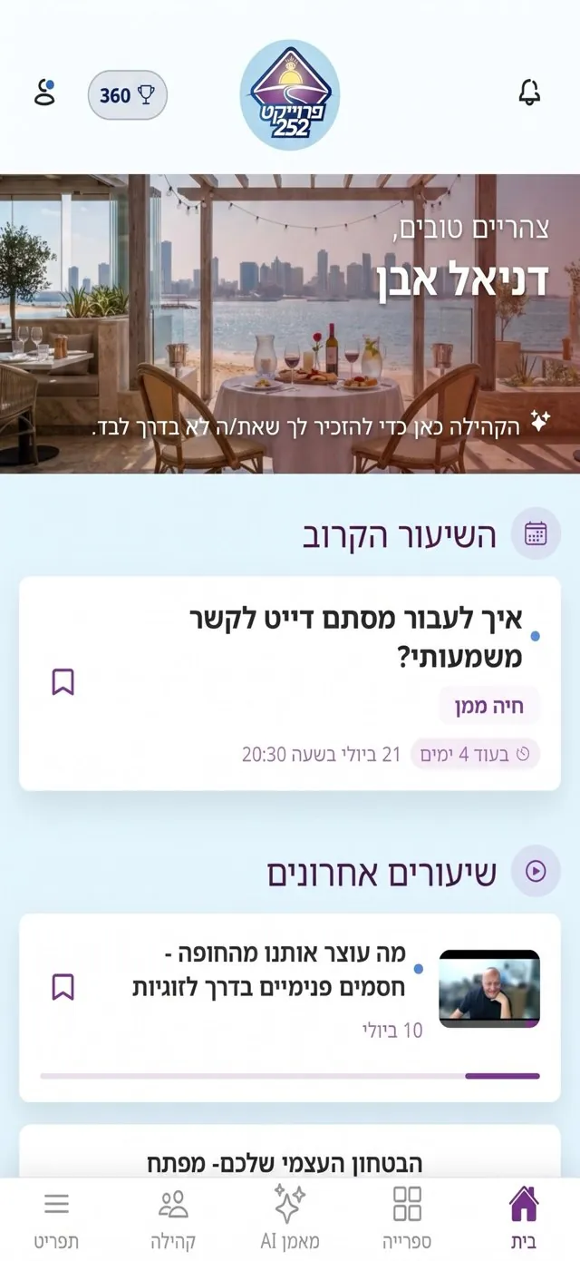 מסך הבית באפליקציית 252: השיעור הקרוב ושיעורים אחרונים