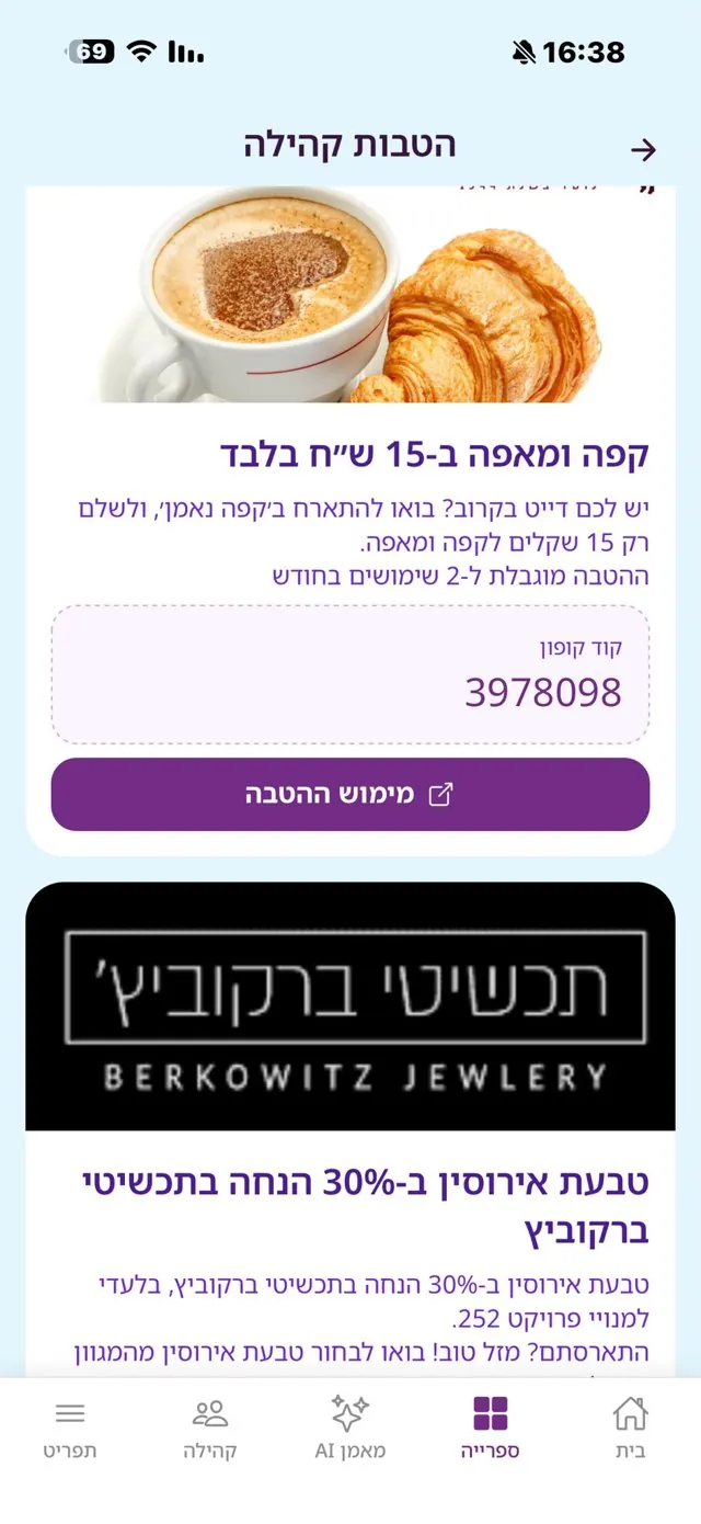 הטבות לחברי הקהילה באפליקציה