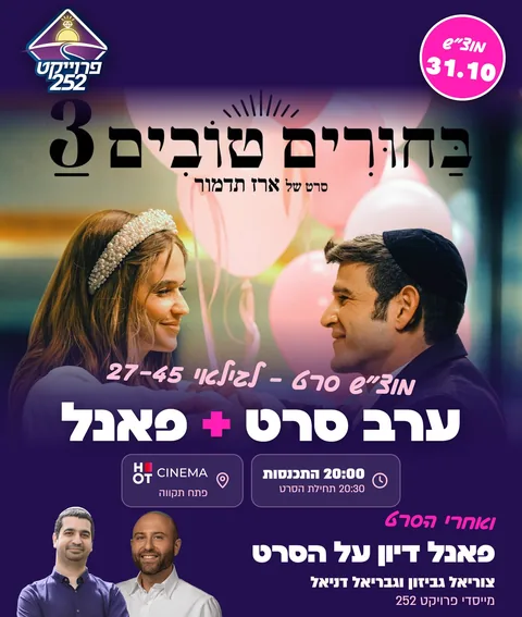 הפוסטר של בחורים טובים 3