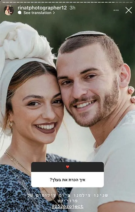 זוג שנפגש דרך הפרויקט