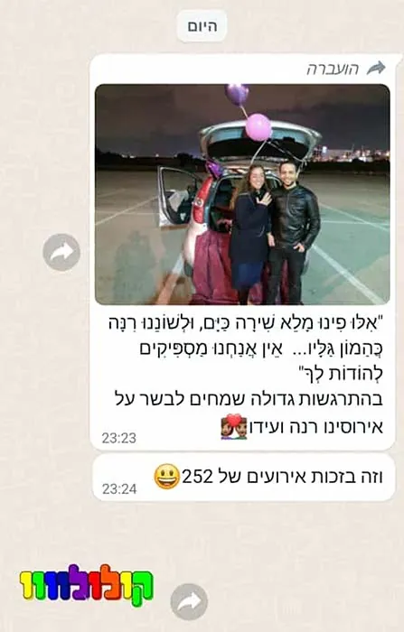 הודעת וואטסאפ מזוג שהתארס