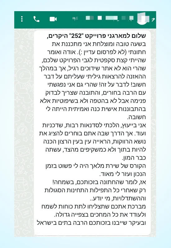 הודעת וואטסאפ ממנוי או מנויה של פרויקט 252