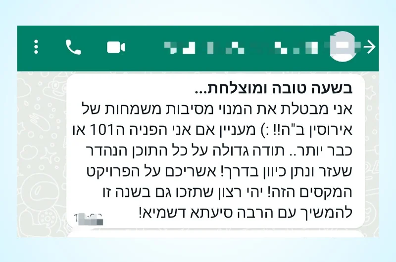 הודעת וואטסאפ ממנוי או מנויה של פרויקט 252